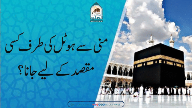 منی سے ہوٹل کی طرف کسی مقصد کے لیےجانا؟