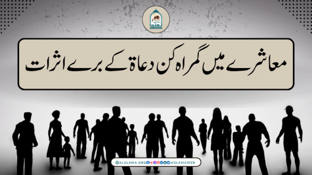 معاشرے میں گمراہ کن دعاۃ کے برے اثرات