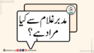 مدبر غلام سے کیا مراد ہے؟