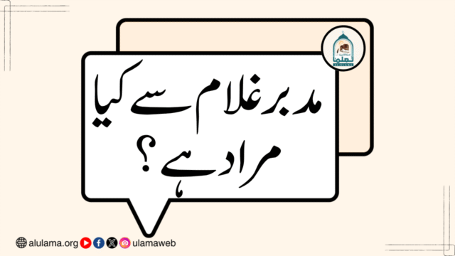مدبر غلام سے کیا مراد ہے؟