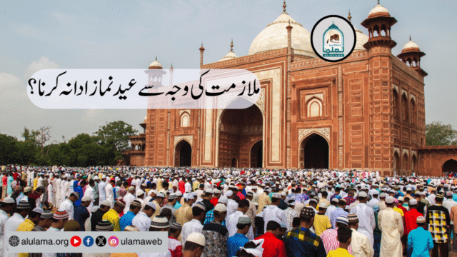 ملازمت کی وجہ سے عیدنماز ادا نہ کرنا؟