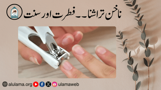 ناخن تراشنا ۔۔ فطرت اور سنت