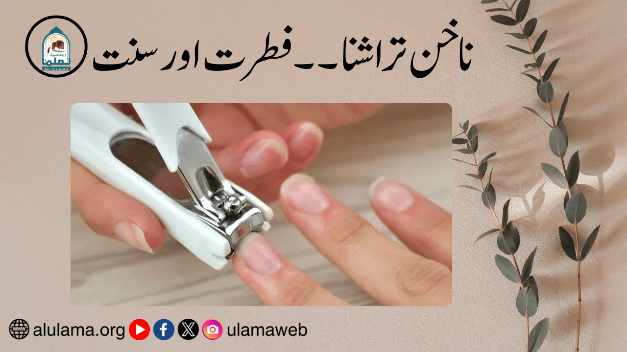 ناخن تراشنا ۔۔ فطرت اور سنت