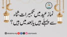 نماز عید میں تکبیرات ثناء سے پہلے ہیں یا بعد میں ہیں؟