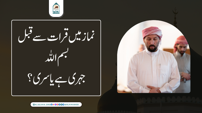 نماز میں قرات سے قبل بسم اللہ جہری ہے یا سری؟