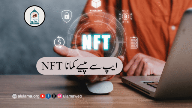 NFT ایپ سے پیسے کمانا