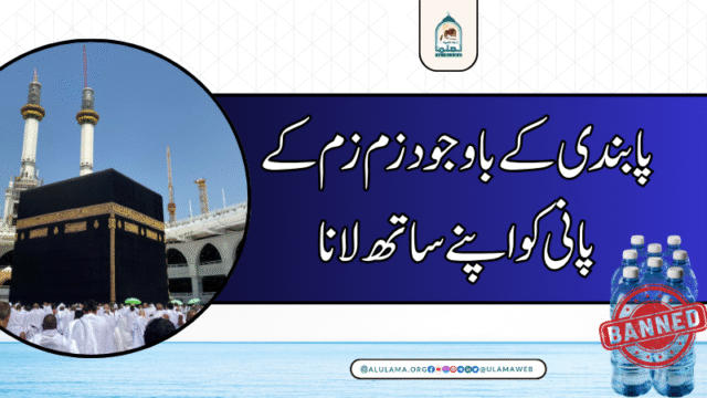 پابندی کے باوجود زم زم کے پانی کو اپنے ساتھ لانا