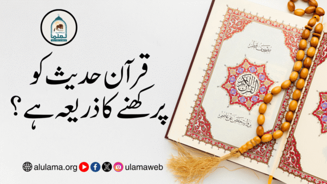 قرآن حدیث کو پرکھنے کا ذریعہ ہے؟
