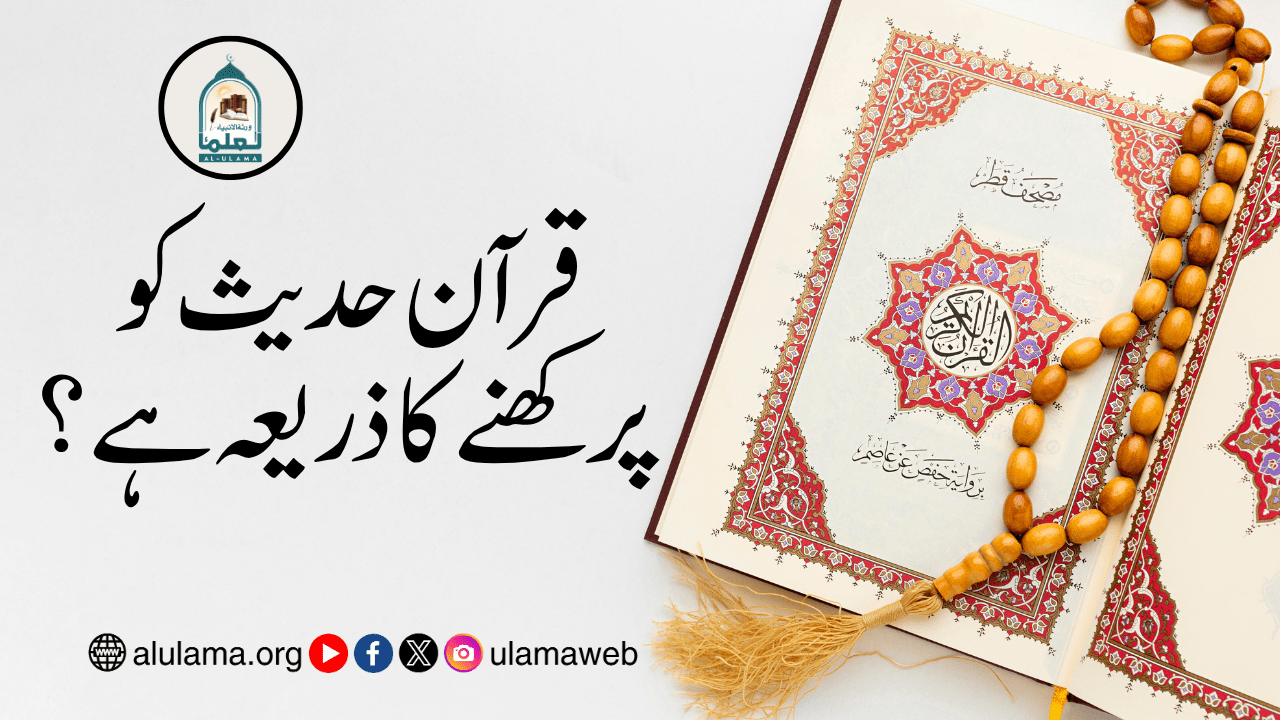 قرآن حدیث کو پرکھنے کا ذریعہ ہے؟