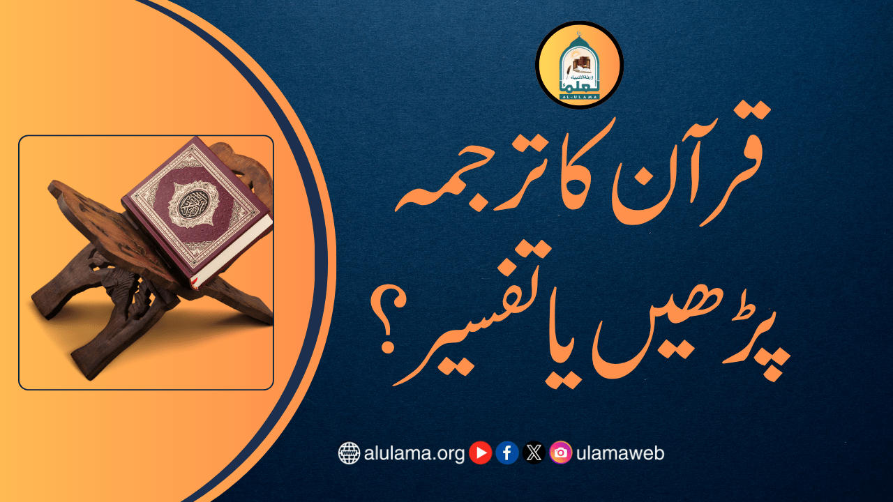 قرآن کا ترجمہ پڑھیں یا تفسیر؟