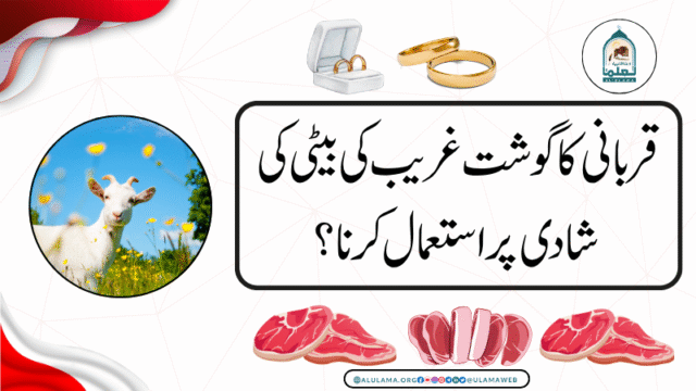 قربانی کا گوشت غریب کی بیٹی کی شادی پر استعمال کرنا؟