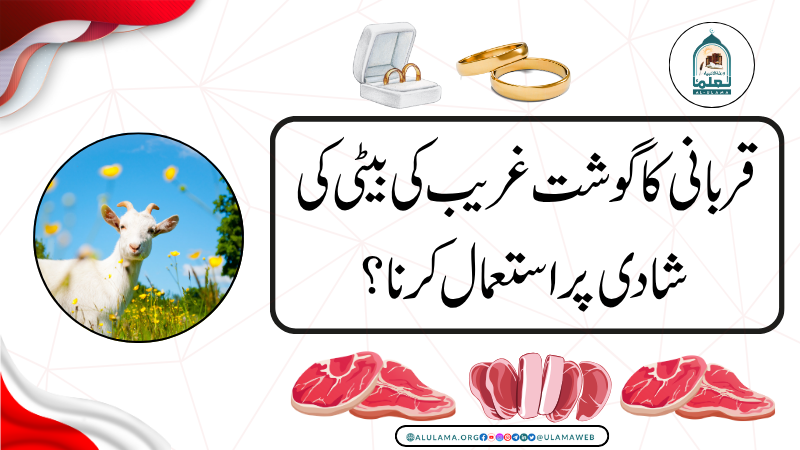 قربانی کا گوشت غریب کی بیٹی کی شادی پر استعمال کرنا؟