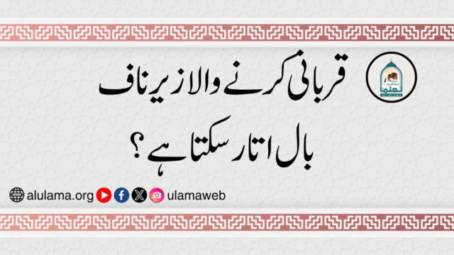 قربانی کرنے والا زیر ناف بال اتار سکتا ہے؟