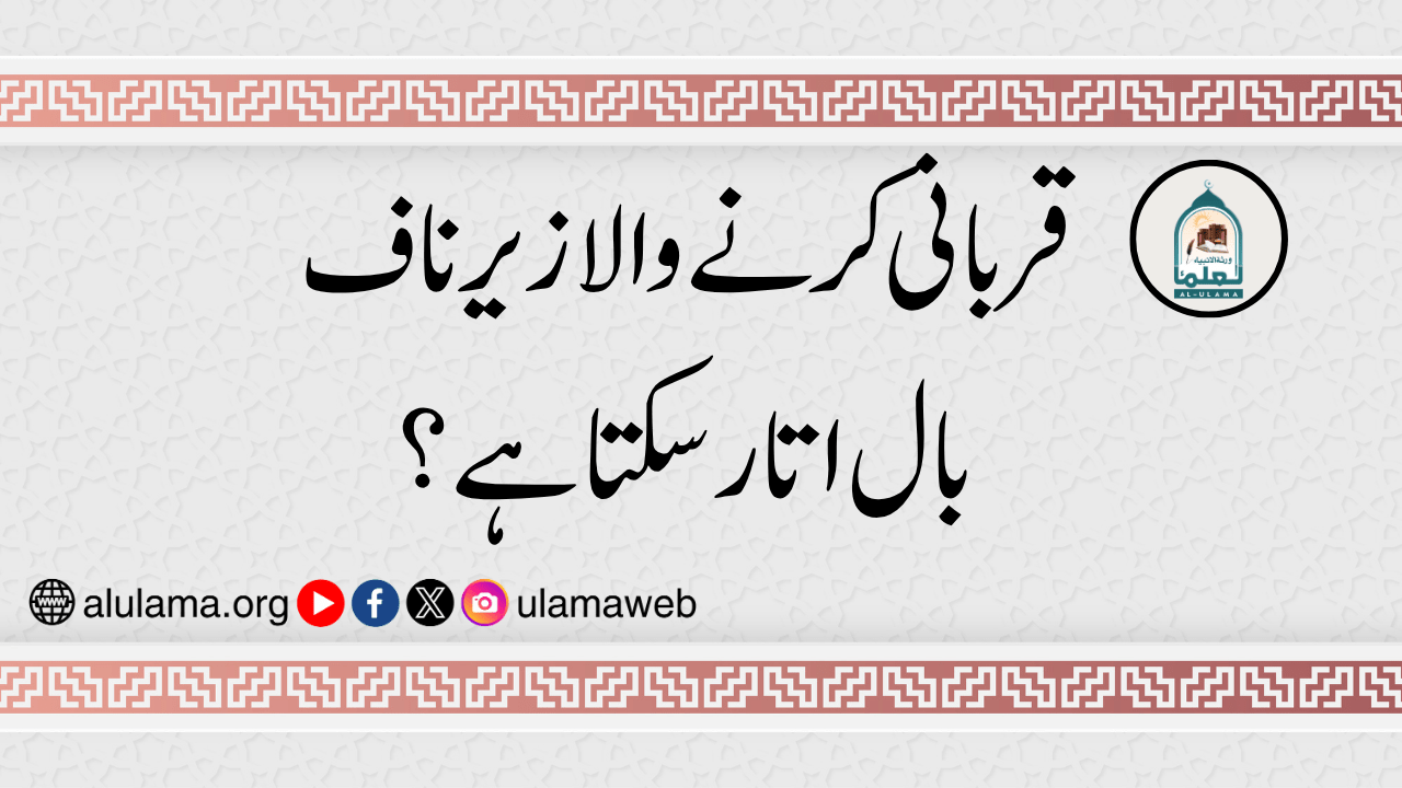 قربانی کرنے والا زیر ناف بال اتار سکتا ہے؟