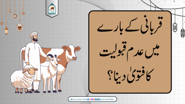 قربانی کے بارے میں عدم قبولیت کا فتویٰ دینا؟