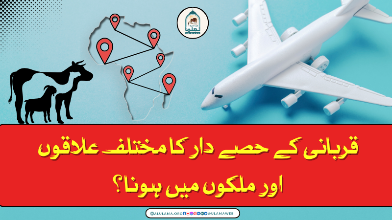 قربانی کے حصے دار کا مختلف علاقوں اور ملکوں میں ہونا؟