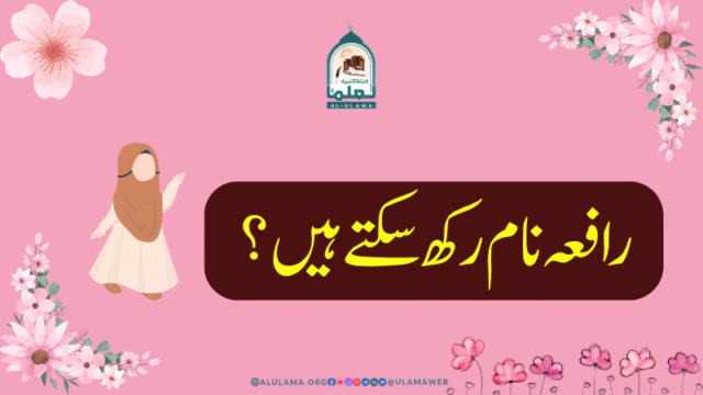 رافعہ نام رکھ سکتے ہیں؟