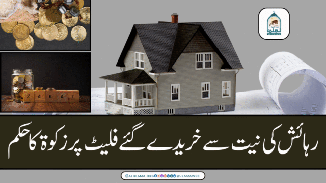 رہائش کی نیت سے خریدے گئے فلیٹ پر زکوۃ کا حکم