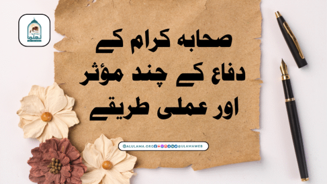 صحابہ کرام کے دفاع کے چند مؤثر اور عملی طریقے