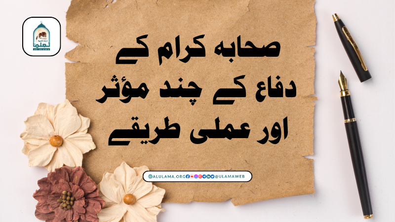 صحابہ کرام کے دفاع کے چند مؤثر اور عملی طریقے