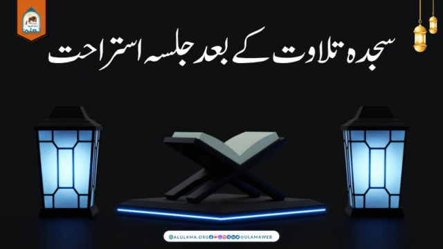 سجدہ تلاوت کے بعد جلسہ استراحت