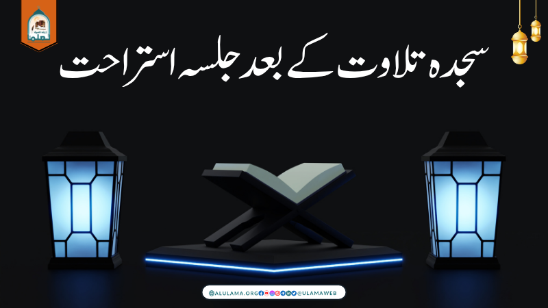 سجدہ تلاوت کے بعد جلسہ استراحت