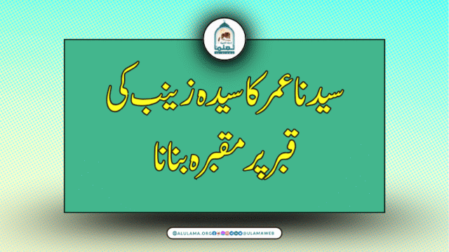 سیدنا عمر کا سیدہ زینب کی قبر پر مقبرہ بنانا