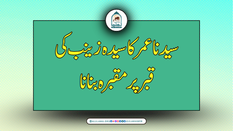سیدنا عمر کا سیدہ زینب کی قبر پر مقبرہ بنانا