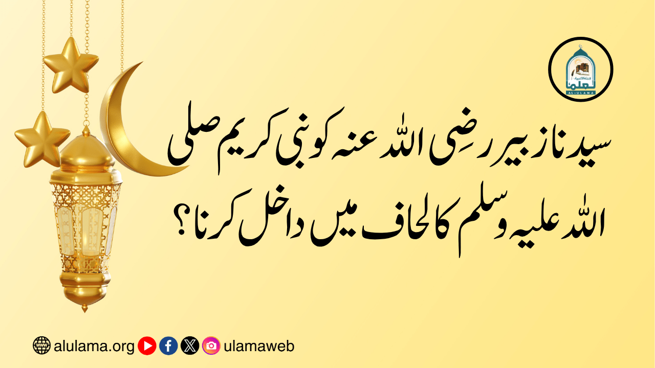 سیدنا زبیر رضی اللہ عنہ کو نبی کریم صلی اللہ علیہ وسلم کا لحاف میں داخل کرنا؟
