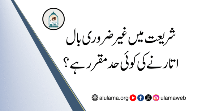 شریعت میں غیر ضروری بال اتارنے کی کوئی حد مقرر ہے؟