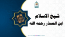 شیخ الاسلام ابن المنذر رحمہ اللہ