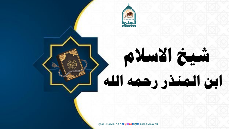 شیخ الاسلام ابن المنذر رحمہ اللہ
