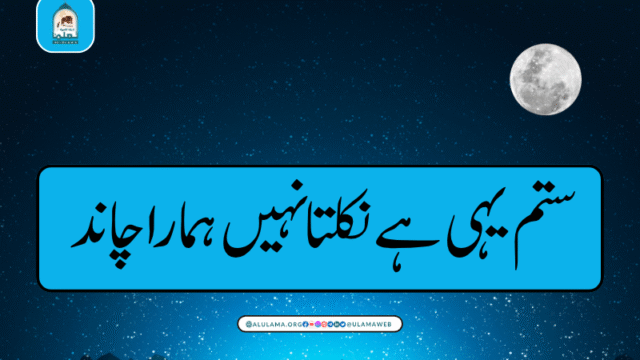 ستم یہی ہے نکلتا نہیں ہمارا چاند