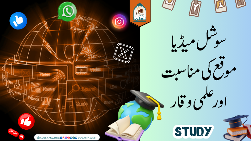 سوشل میڈیا، موقع کی مناسبت اور علمی وقار