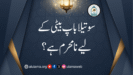 سوتیلا باپ بیٹی کے لیے نامحرم ہے؟