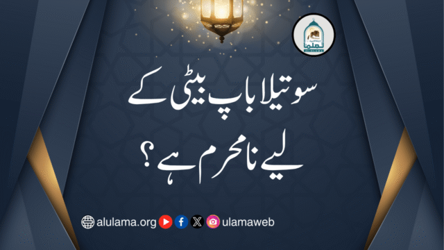 سوتیلا باپ بیٹی کے لیے نامحرم ہے؟