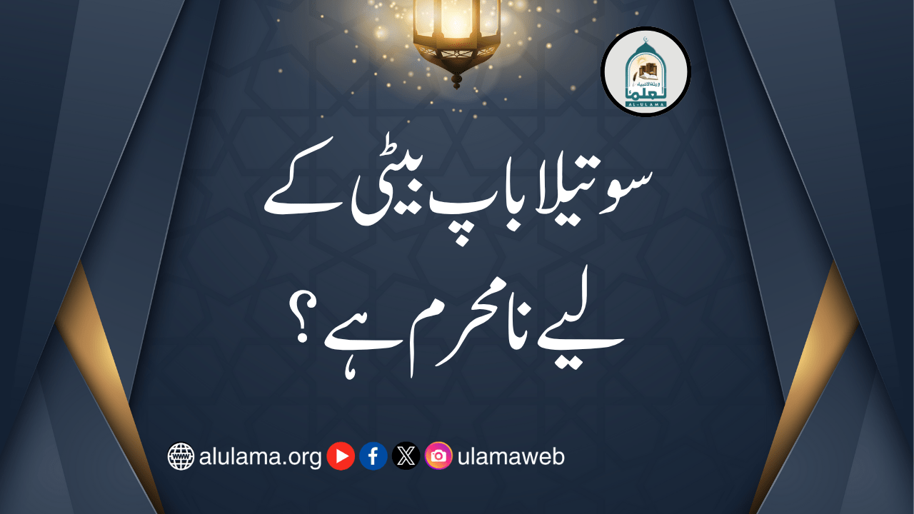 سوتیلا باپ بیٹی کے لیے نامحرم ہے؟