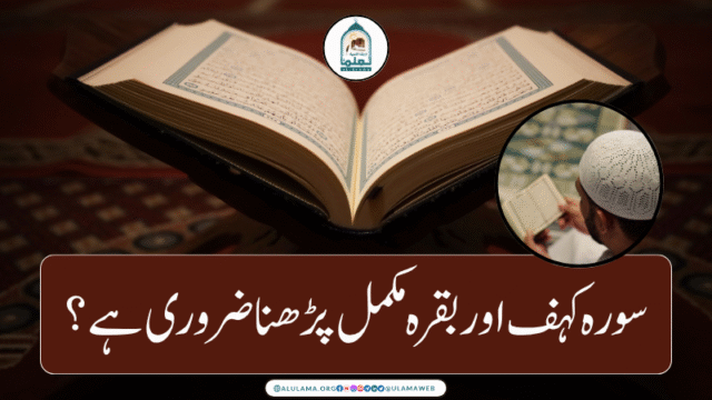 سورہ کہف اور بقرہ مکمل پڑھنا ضروری ہے؟