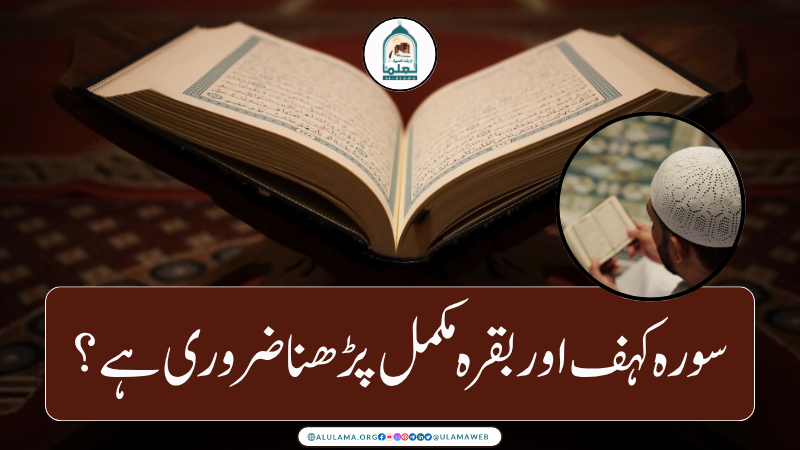 سورہ کہف اور بقرہ مکمل پڑھنا ضروری ہے؟