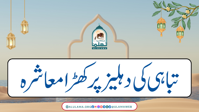 تباہی کی دہلیز پر کھڑا معاشرہ