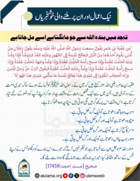 تہجد میں بندہ اللہ سے جو مانگتا ہے اسے مل جاتا ہے