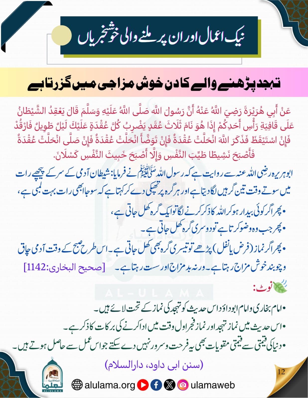 تہجد پڑھنے والے کا دن خوش مزاجی میں گزرتا ہے!