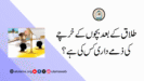 طلاق کے بعد بچوں کے خرچے کی ذمے داری کس کی ہے؟