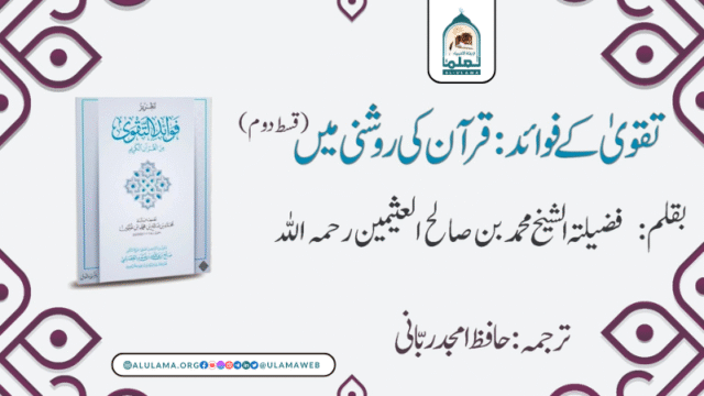 تقویٰ کے فوائد قرآن کی روشنی میں