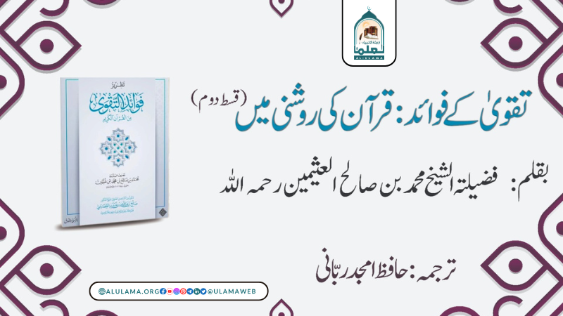 تقویٰ کے فوائد قرآن کی روشنی میں