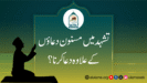 تشہد میں مسنون دعاؤں کے علاوہ دعا کرنا؟