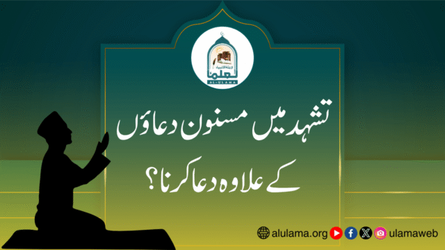 تشہد میں مسنون دعاؤں کے علاوہ دعا کرنا؟
