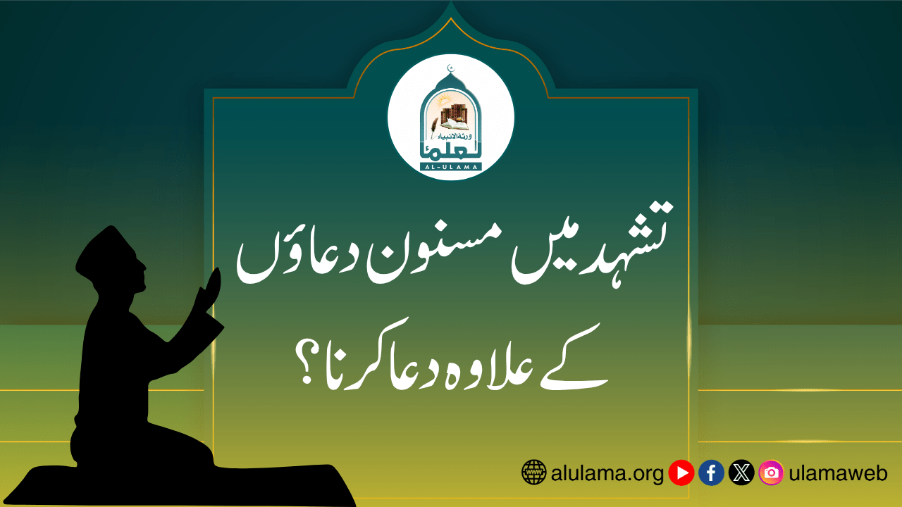 تشہد میں مسنون دعاؤں کے علاوہ دعا کرنا؟