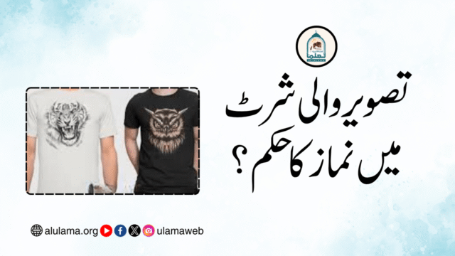 تصویر والی شرٹ میں نماز کا حکم؟