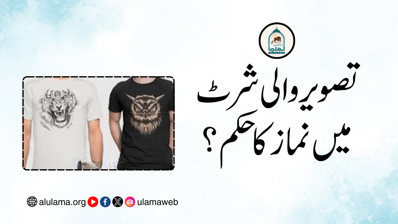 تصویر والی شرٹ میں نماز کا حکم؟